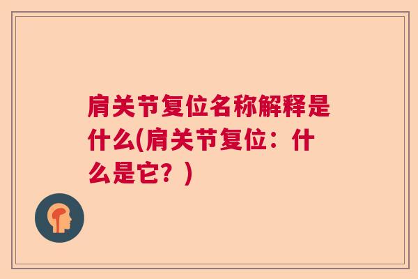 肩关节复位名称解释是什么(肩关节复位：什么是它？)