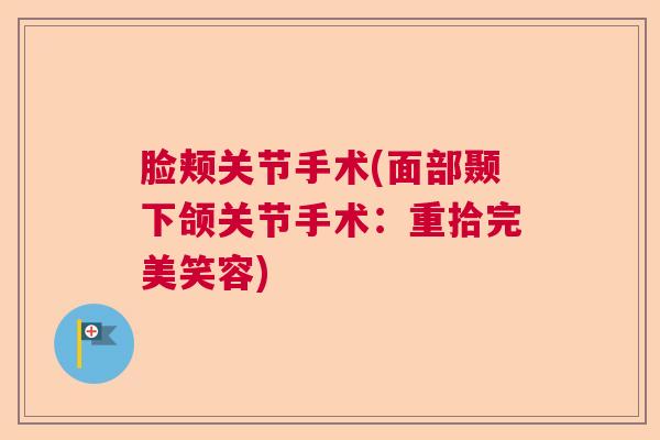 脸颊关节手术(面部颞下颌关节手术:重拾完美笑容)