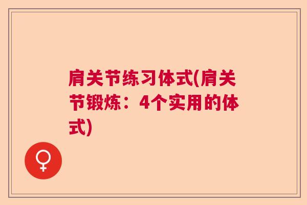 肩关节练习体式(肩关节锻炼:4个实用的体式) 肩关节练习体式(肩关节锻炼:4个实用的体式)