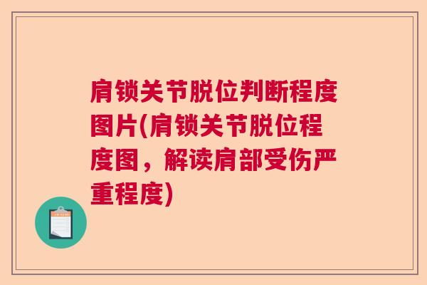 肩锁关节脱位判断程度图片(肩锁关节脱位程度图，解读肩部受伤严重程度)