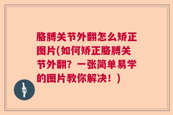胳膊关节外翻怎么矫正图片(如何矫正胳膊关节外翻？一张简单易学的图片教你解决！)