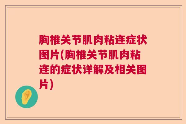 胸椎关节肌肉粘连症状图片(胸椎关节肌肉粘连的症状详解及相关图片)