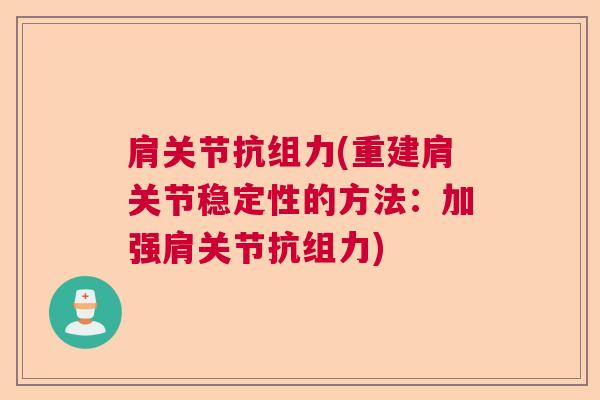 肩关节抗组力(重建肩关节稳定性的方法:加强肩关节抗组力)