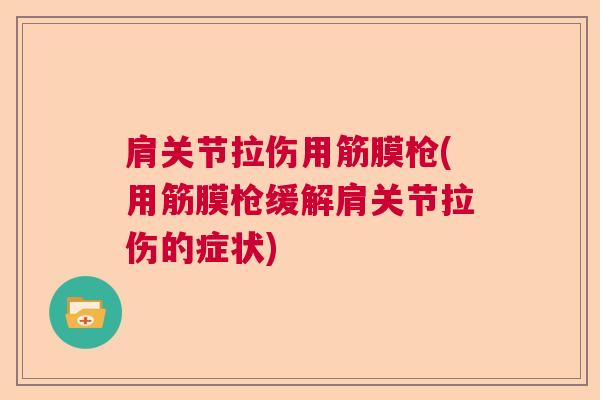 肩关节拉伤用筋膜枪(用筋膜枪缓解肩关节拉伤的症状)