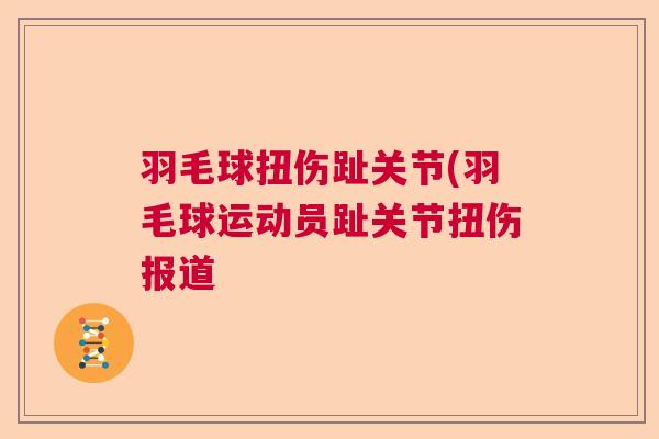 羽毛球扭伤趾关节(羽毛球运动员趾关节扭伤报道