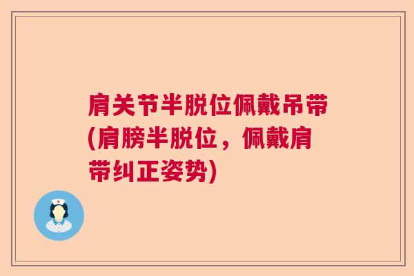 肩关节半脱位佩戴吊带(肩膀半脱位，佩戴肩带纠正姿势)