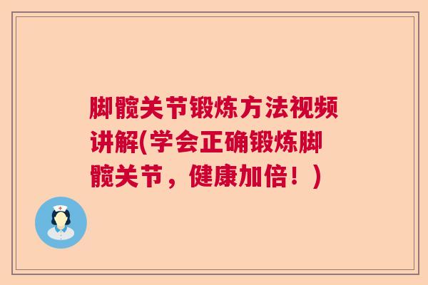 脚髋关节锻炼方法视频讲解(学会正确锻炼脚髋关节,健康加倍!)