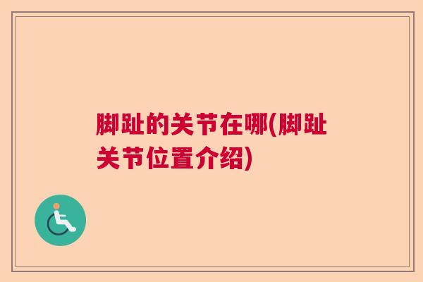 脚趾的关节在哪(脚趾关节位置介绍)