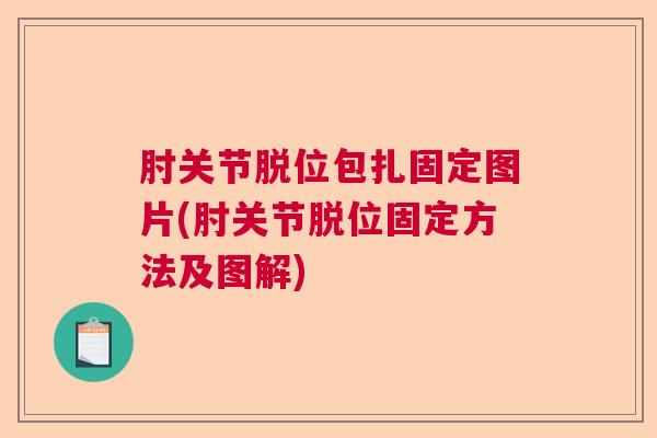 肘关节脱位包扎固定图片(肘关节脱位固定方法及图解)