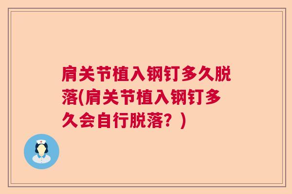 肩关节植入钢钉多久脱落(肩关节植入钢钉多久会自行脱落？)