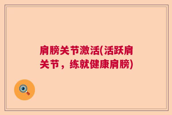 肩膀关节激活(活跃肩关节，练就健康肩膀)