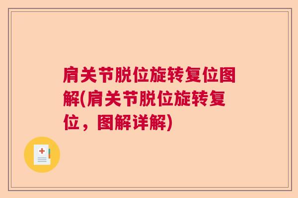 肩关节脱位旋转复位图解(肩关节脱位旋转复位,图解详解)
