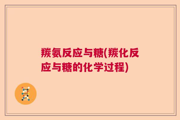 羰氨反应与糖(羰化反应与糖的化学过程) 羰氨反应与糖(羰化反应与糖的化学过程)
