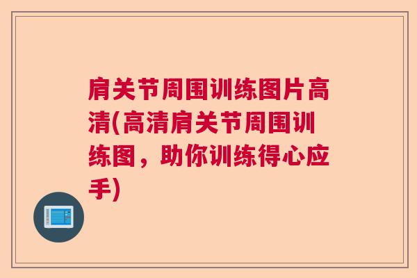 肩关节周围训练图片高清(高清肩关节周围训练图，助你训练得心应手)