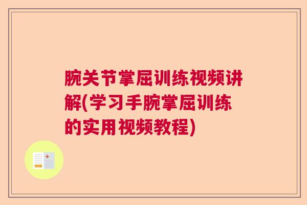 腕关节掌屈训练视频讲解(学习手腕掌屈训练的实用视频教程)