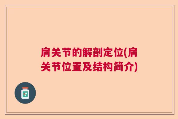 肩关节的解剖定位(肩关节位置及结构简介)
