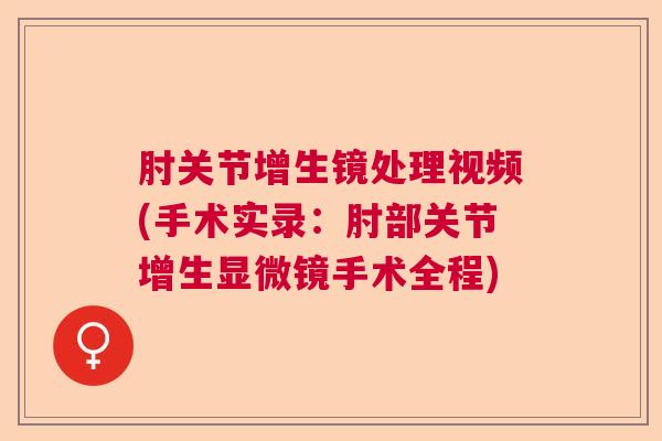 肘关节增生镜处理视频(手术实录:肘部关节增生显微镜手术全程)