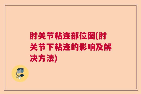 肘关节粘连部位图(肘关节下粘连的影响及解决方法)