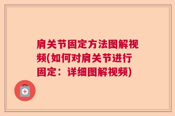 肩关节固定方法图解视频(如何对肩关节进行固定:详细图解视频)