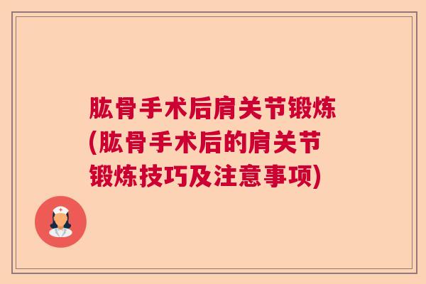 肱骨手术后肩关节锻炼(肱骨手术后的肩关节锻炼技巧及注意事项)