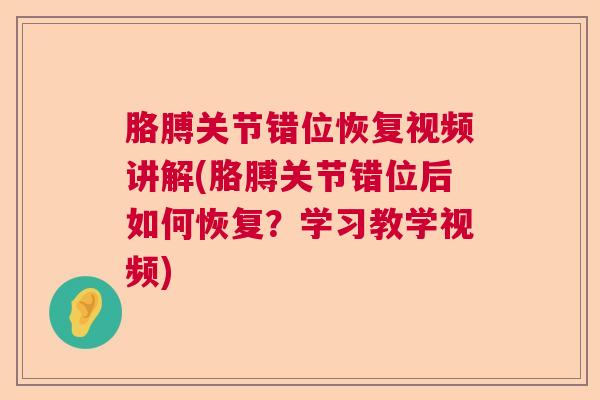 胳膊关节错位恢复视频讲解(胳膊关节错位后如何恢复?学习教学视频)