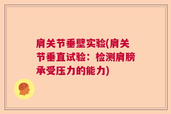 肩关节垂壁实验(肩关节垂直试验:检测肩膀承受压力的能力)