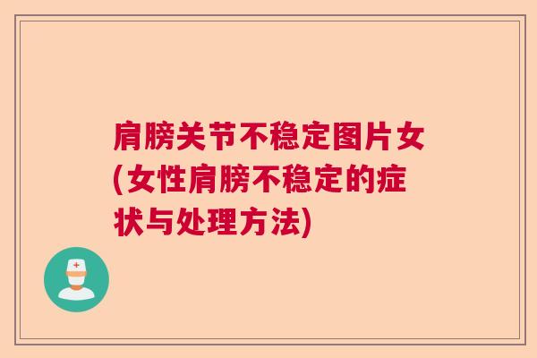 肩膀关节不稳定图片女(女性肩膀不稳定的症状与处理方法)