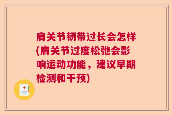 肩关节韧带过长会怎样(肩关节过度松弛会影响运动功能,建议早期检测和干预)