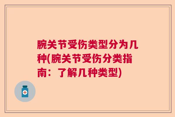 腕关节受伤类型分为几种(腕关节受伤分类指南:了解几种类型)