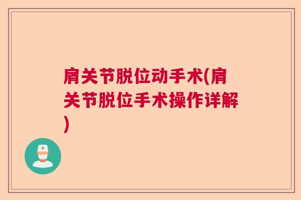 肩关节脱位动手术(肩关节脱位手术操作详解)