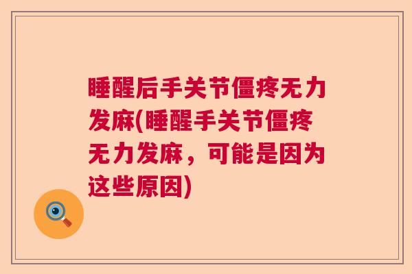 睡醒后手关节僵疼无力发麻(睡醒手关节僵疼无力发麻,可能是因为这些原因)