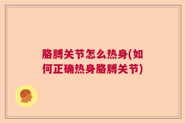 胳膊关节怎么热身(如何正确热身胳膊关节)