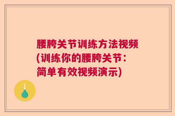 腰胯关节训练方法视频(训练你的腰胯关节:简单有效视频演示) 腰胯关节训练方法视频(训练你的腰胯关节:简单有效视频演示)