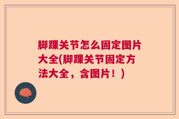 脚踝关节怎么固定图片大全(脚踝关节固定方法大全,含图片!) 脚踝关节怎么固定图片大全(脚踝关节固定方法大全,含图片!)
