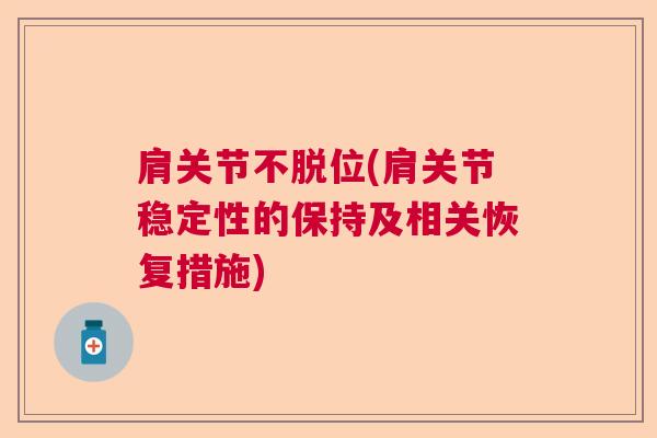 肩关节不脱位(肩关节稳定性的保持及相关恢复措施)