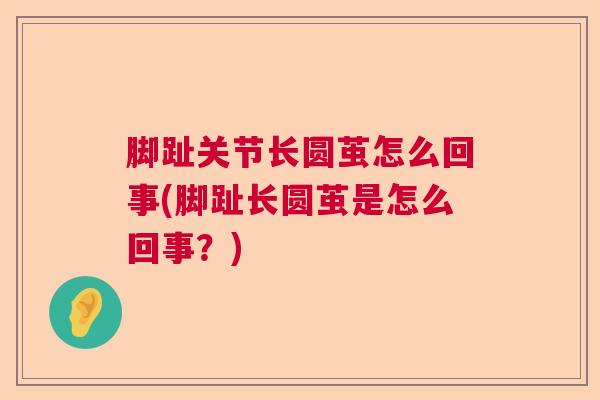 脚趾关节长圆茧怎么回事(脚趾长圆茧是怎么回事?) 脚趾关节长圆茧怎么回事(脚趾长圆茧是怎么回事?)