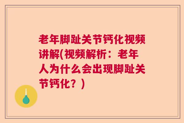 老年脚趾关节钙化视频讲解(视频解析：老年人为什么会出现脚趾关节钙化？)