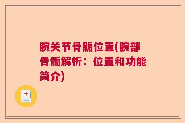 腕关节骨骺位置(腕部骨骺解析:位置和功能简介)