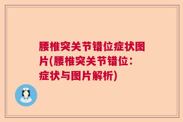 腰椎突关节错位症状图片(腰椎突关节错位:症状与图片解析) 腰椎突关节错位症状图片(腰椎突关节错位:症状与图片解析)