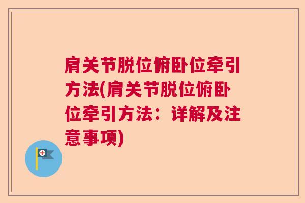 肩关节脱位俯卧位牵引方法(肩关节脱位俯卧位牵引方法:详解及注意事项)