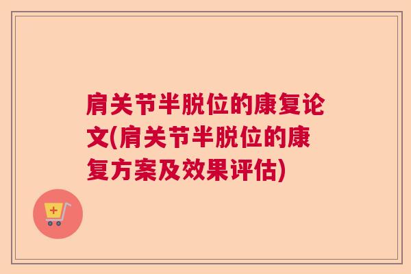 肩关节半脱位的康复论文(肩关节半脱位的康复方案及效果评估)