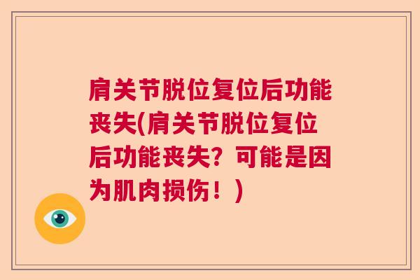 肩关节脱位复位后功能丧失(肩关节脱位复位后功能丧失？可能是因为肌肉损伤！)
