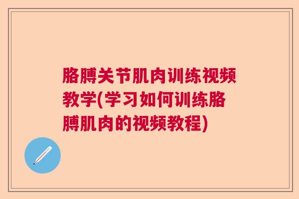 胳膊关节肌肉训练视频教学(学习如何训练胳膊肌肉的视频教程) 胳膊关节肌肉训练视频教学(学习如何训练胳膊肌肉的视频教程)