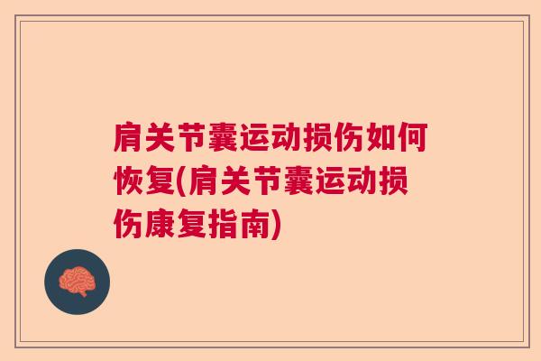 肩关节囊运动损伤如何恢复(肩关节囊运动损伤康复指南)