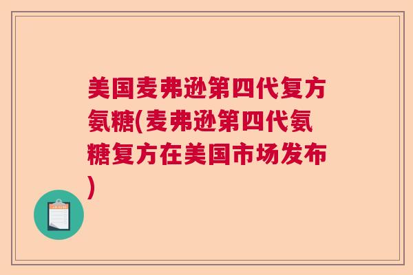 美国麦弗逊第四代复方氨糖(麦弗逊第四代氨糖复方在美国市场发布)