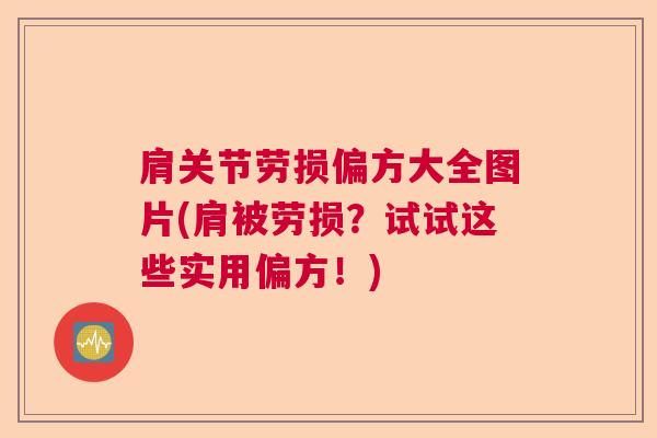 肩关节劳损偏方大全图片(肩被劳损?试试这些实用偏方!) 肩关节劳损偏方大全图片(肩被劳损?试试这些实用偏方!)