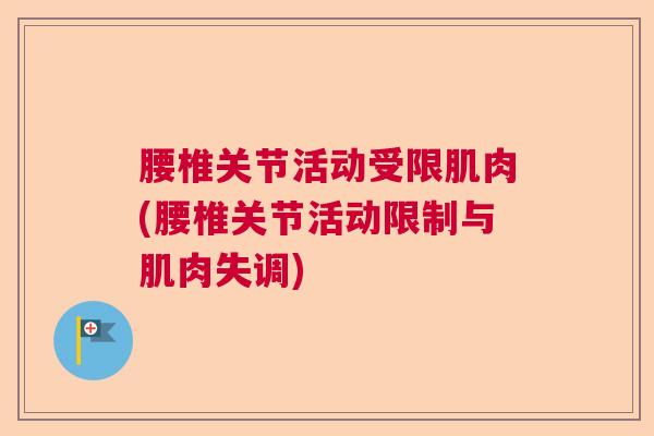 腰椎关节活动受限肌肉(腰椎关节活动限制与肌肉失调)
