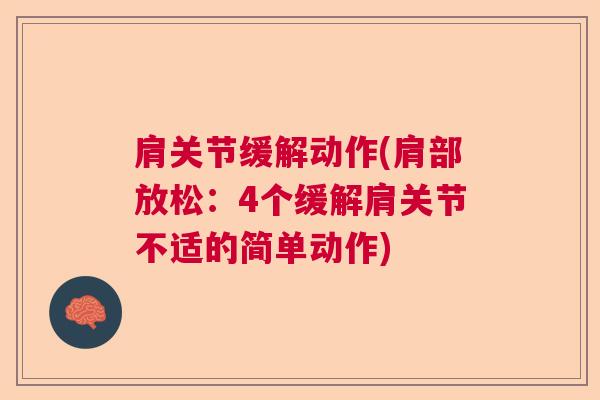 肩关节缓解动作(肩部放松：4个缓解肩关节不适的简单动作)
