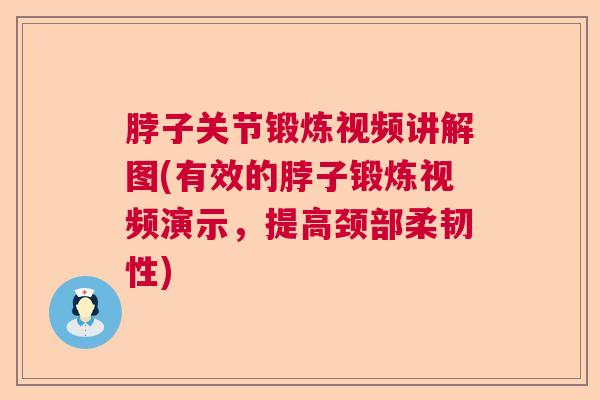 脖子关节锻炼视频讲解图(有效的脖子锻炼视频演示,提高颈部柔韧性) 脖子关节锻炼视频讲解图(有效的脖子锻炼视频演示,提高颈部柔韧性)