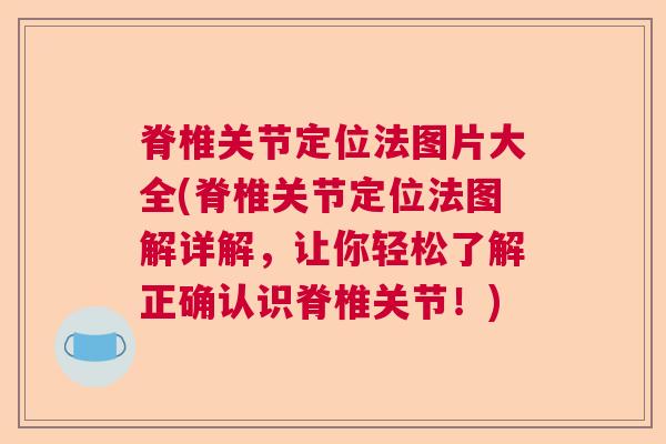 脊椎关节定位法图片大全(脊椎关节定位法图解详解,让你轻松了解正确认识脊椎关节!)